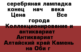 серебряная лампадка конец 19 нач 20 века  › Цена ­ 2 000 000 - Все города Коллекционирование и антиквариат » Антиквариат   . Алтайский край,Камень-на-Оби г.